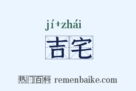 吉宅是什么意思的图片